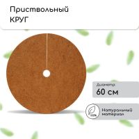 Круг приствольный, d = 0,6 м, из кокосового полотна, набор 5 шт., «Мульчаграм»