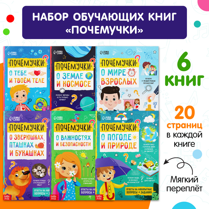 Книги обучающие «Почемучки», набор 6 шт. по 16 стр.