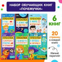 Книги обучающие «Почемучки», набор 6 шт. по 16 стр.