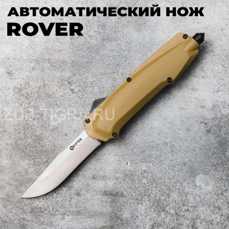 Автоматический нож Rover (Stonewash, Tan) - Shifter