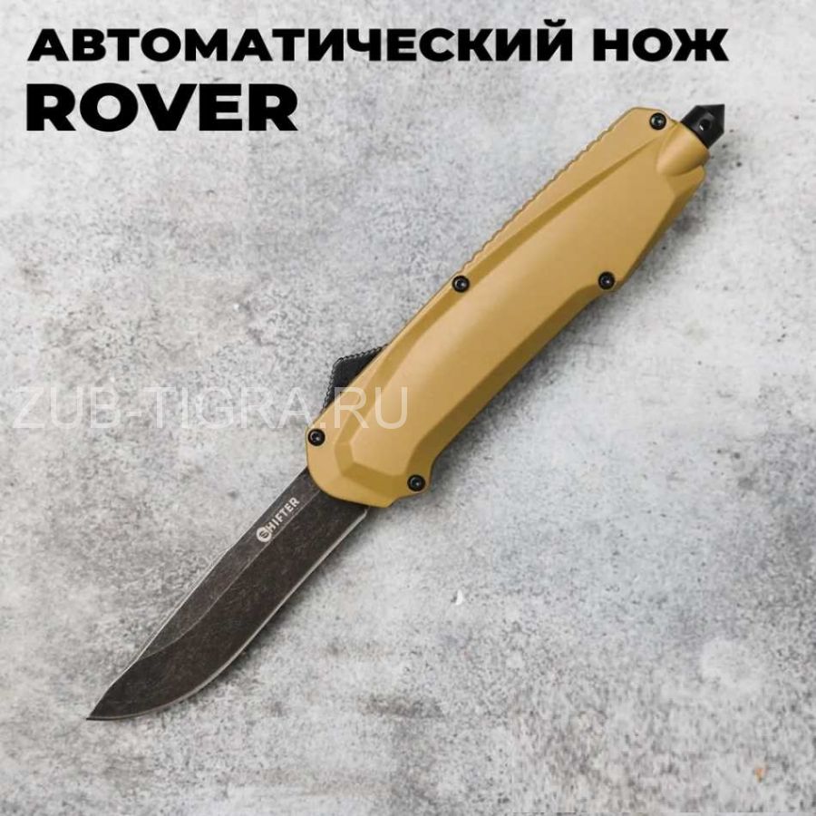 Автоматический нож Rover (Black Stonewash, Tan) - Shifter