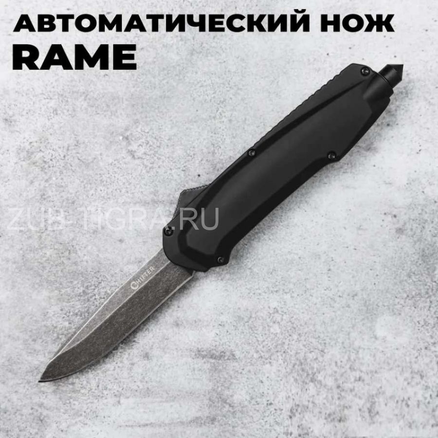 Автоматический нож Rame (Black Stonewash, Black) - Shifter