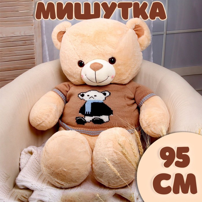 Мягкая игрушка «Мишутка», 95 см