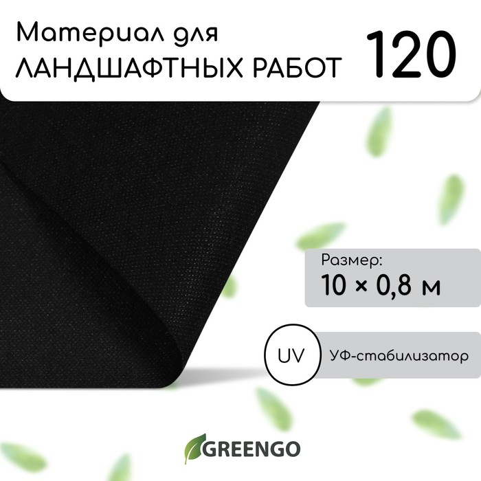 Материал для ландшафтных работ, 10 ? 0,8 м, плотность 120 г/м?, спанбонд с УФ-стабилизатором, чёрный, Greengo, Эконом 30%