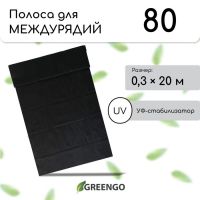 Полоса защитная для междурядий, 20 ? 0,3 м, плотность 80 г/м?, спанбонд с УФ-стабилизатором, чёрная, Greengo, Эконом 30%