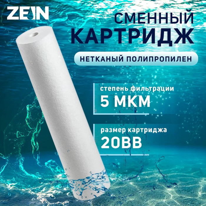 Картридж сменный ZEIN PP-20BB, полипропиленовый, 5 мкм