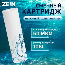 Картридж сменный ZEIN PP-10SL, полипропиленовый, 50 мкм