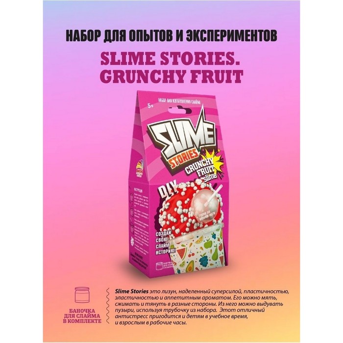 Набор для опытов и экспериментов «Slime Stories. Crunchy fruit» серия «Юный химик»