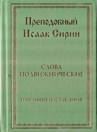 Слова подвижнические. Избранные наставления Преподобный Исаак Сирин