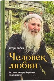 Человек любви. Рассказы о старце Иерониме (Верендякине).