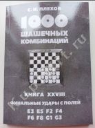 Финальные удары с полей E3, E5, F2, F4, F6, F8, G1, G3. Книга XXVIII.