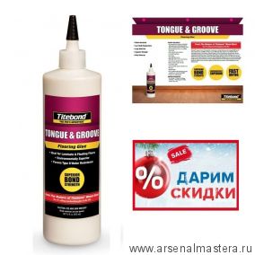 ПРЕДНОВОГОДНИЙ SALE! Клей TITEBOND TONGUE and GROOVE FLOORING GLUE влагостойкий для ламината, паркета прозрачный 473 мл 2104