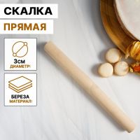 Скалка прямая Доляна, 30?3 см, берёза