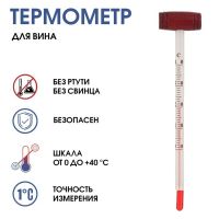 Термометр, градусник кулинарный "Для вина", от 0°C до +40°C