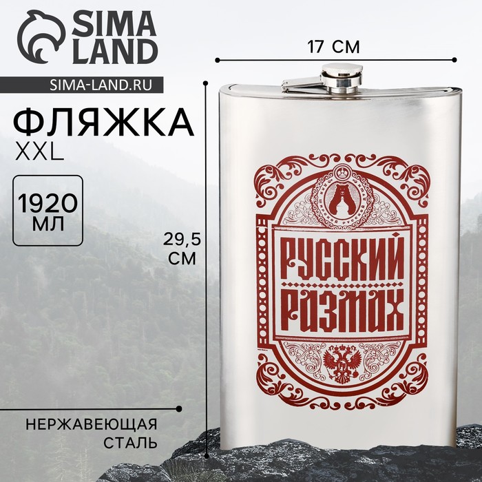 Фляжка XXL «Русский размах», 1920 мл, серебристая