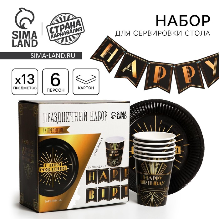 Набор бумажной посуды одноразовый Happy party, 6 тарелок, 6 стаканов, 1 гирлянда