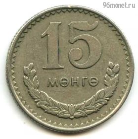 Монголия 15 мунгу 1970