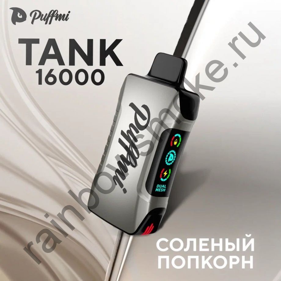 Puffmi Tank 16000 - Солёный Попкорн (Salty Popcorn)