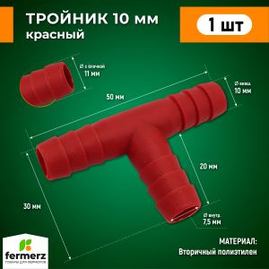 Тройник красный пластиковый Т образный 10мм