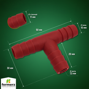 Тройник красный пластиковый Т образный 10мм