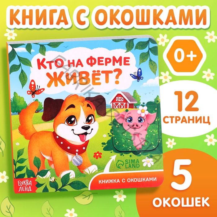 Книжка картонная с окошками «Кто на ферме живёт?», 12 стр.