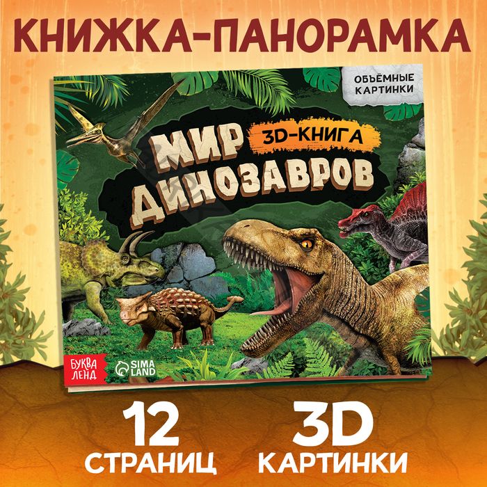 Книжка - панорамка 3D «Динозавры», 12 стр., 1+