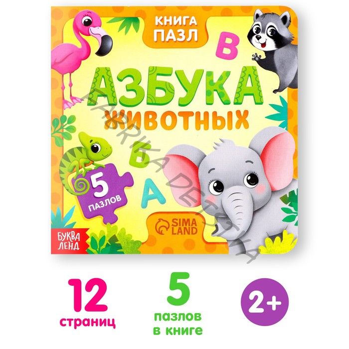 Книга картонная «Азбука животных», 12 стр., с пазлами 5 шт.