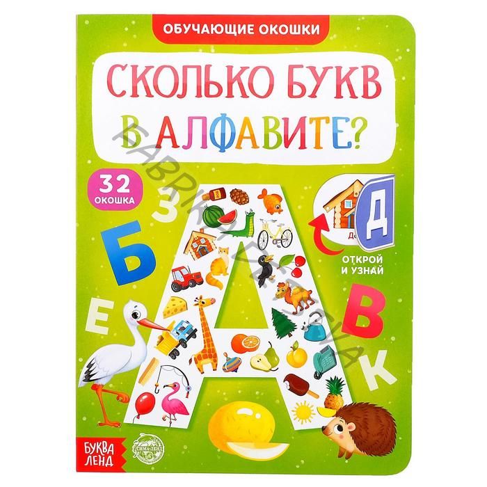 Книга картонная с окошками «Сколько букв в алфавите?» 10 стр.