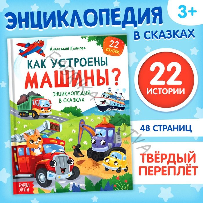 Энциклопедия в сказках «Как устроены машины?», 48 стр.