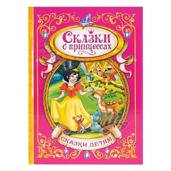 Книга детская в твёрдом переплёте «Сказки о принцессах», 128 стр.