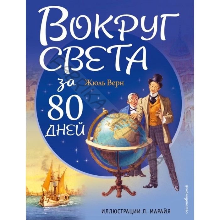 Вокруг света за 80 дней (ил. Л. Марайя). Верн Ж.