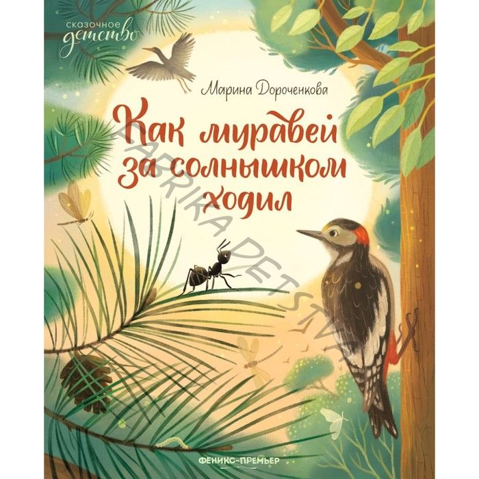 Как муравей за солнышком ходил. Дороченкова М.