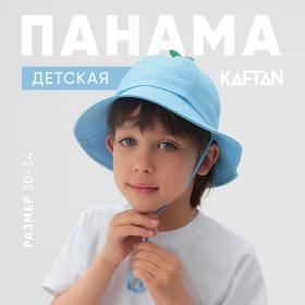 Панама детская KAFTAN р.50 голубой