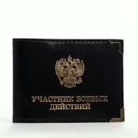 Обложка для удостоверения "Участник боевых действий", цвет чёрный