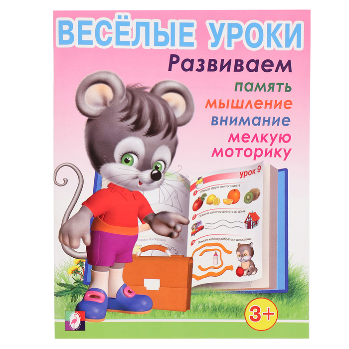 Весёлые уроки 1, для детей 3 лет