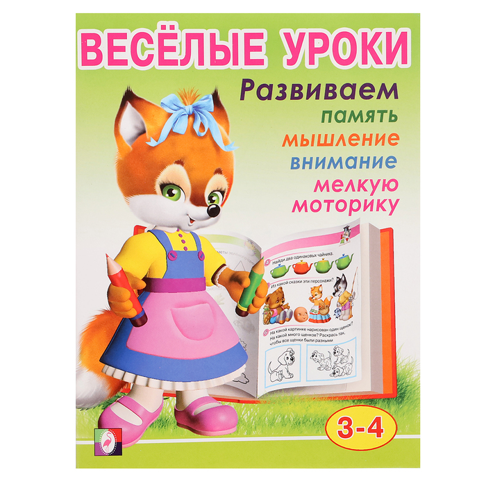 Весёлые уроки 2, для детей 3-4 лет