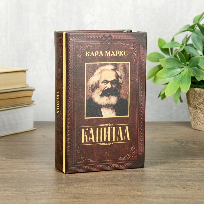 Сейф шкатулка книга "Капитал" 17х11х5 см