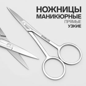 Ножницы маникюрные, прямые, узкие, 10.5 см