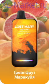 Электронная Сигарета LOST MARY BM16000 Грейпфрут Маракуйя