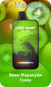 Электронная Сигарета LOST MARY BM16000 Киви Маракуйя Гуава