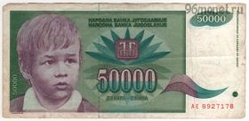 Югославия 50.000 динаров 1992