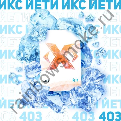 X 50г Йети