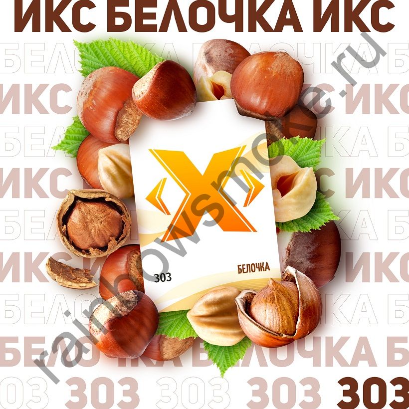 X 50г Белочка