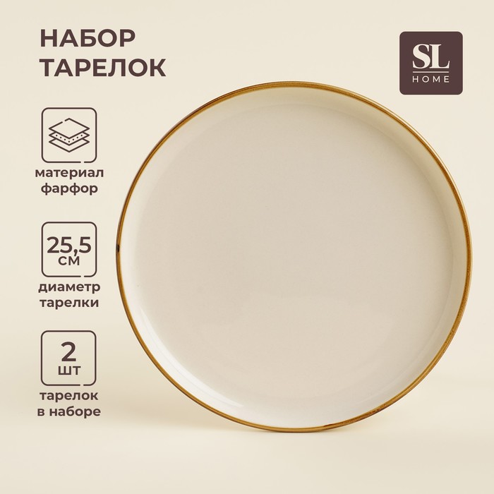 Набор тарелок фарфоровых SL Home «Леггеро», d=25,5 см, цвет бежевый