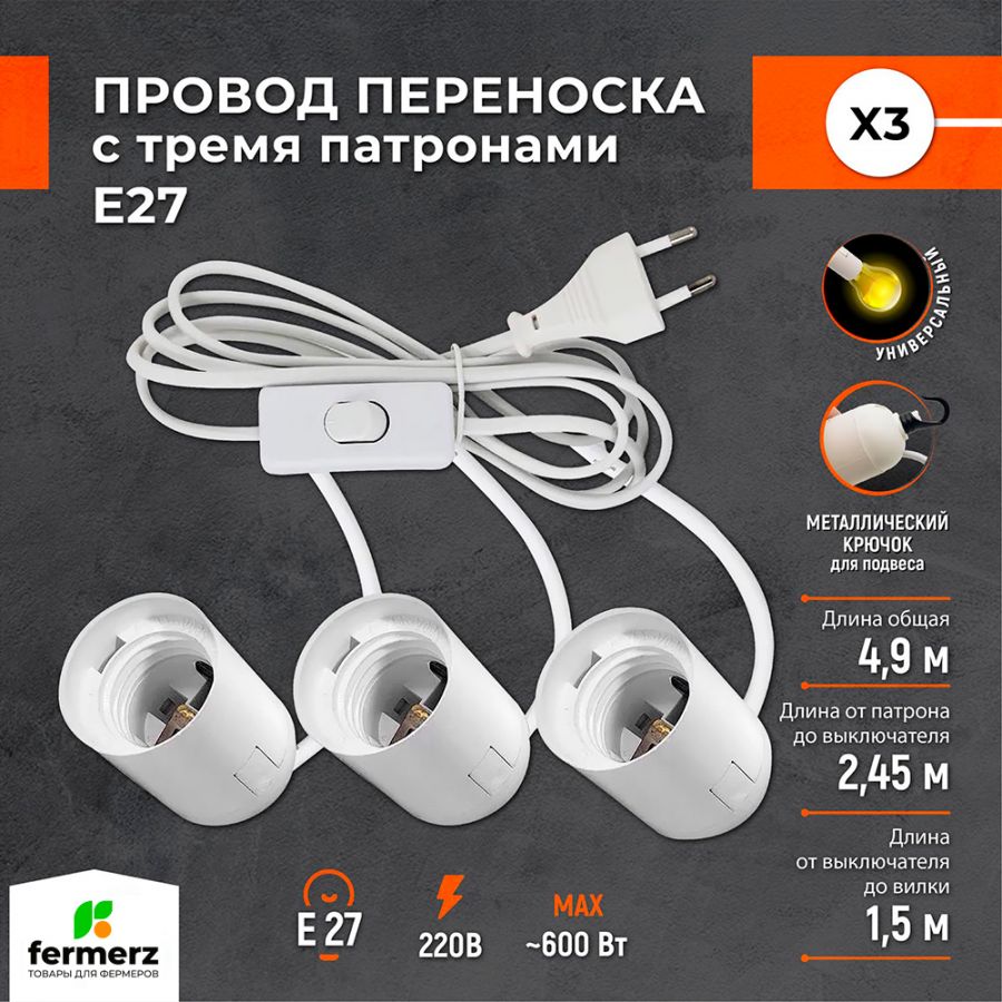 Патрон для лампы e27 с проводом, 3 патрона с крючком для подвеса 4.9 м