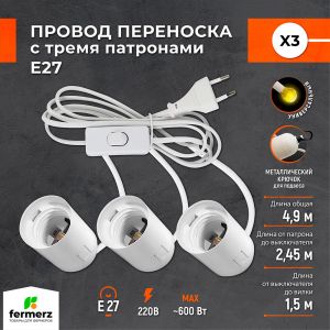 Провод X3 с тремя патронами E27 и крючками для подвеса 4.9 м