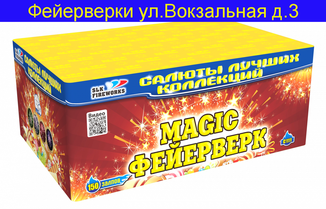 MAGIC Фейерверк ( 0,8" х 150 ) С111