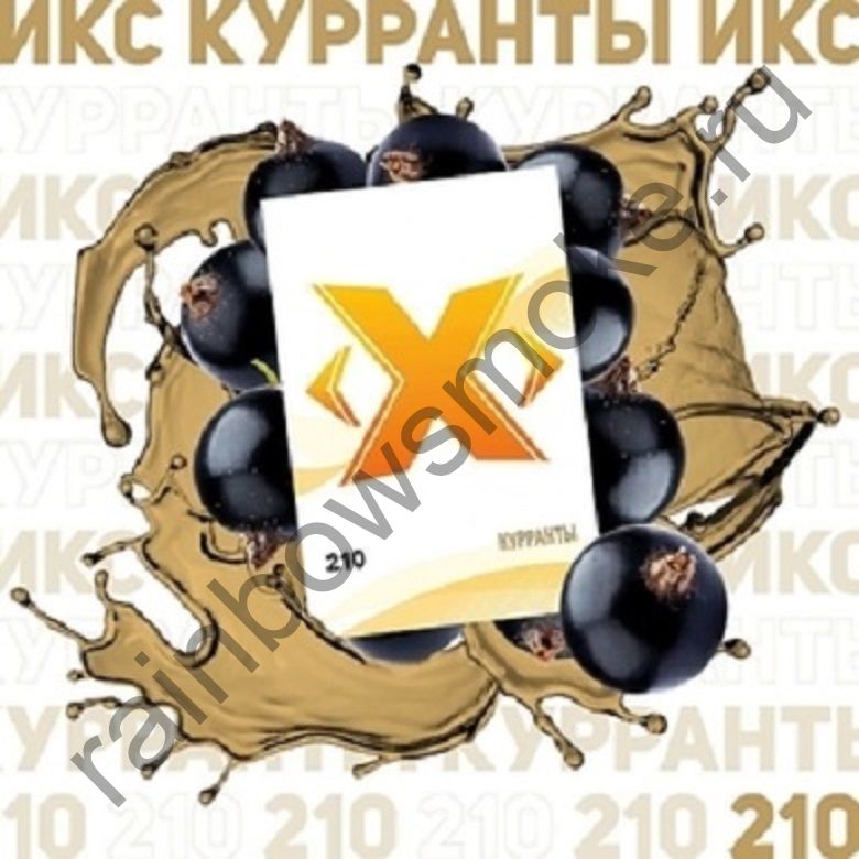 X 50г Курранты