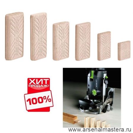 ЗИМА СКИДКИ ХИТ! Шип - Дюбель Festool D10x50 DOMINO комплект Бук/10x50/85 в SB-упаковке 494942