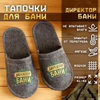 Тапочки для бани войлок с вышивкой «Директор бани», серые